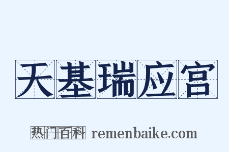 天基瑞应宫是什么意思的图片